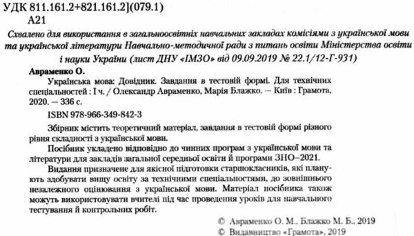 зно 2021 авраменко 1 частина для технічних спеціальностй УКРАЇНСЬКА МОВА Ціна (цена) 99.00грн. | придбати  купити (купить) зно 2021 авраменко 1 частина для технічних спеціальностй УКРАЇНСЬКА МОВА доставка по Украине, купить книгу, детские игрушки, компакт диски 1