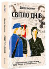 світло днів Баталіон     9786178012861 Ціна (цена) 399.00грн. | придбати  купити (купить) світло днів Баталіон     9786178012861 доставка по Украине, купить книгу, детские игрушки, компакт диски 0