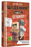 щоденник супервоїна Ціна (цена) 293.00грн. | придбати  купити (купить) щоденник супервоїна доставка по Украине, купить книгу, детские игрушки, компакт диски 4