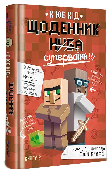 щоденник супервоїна Ціна (цена) 293.00грн. | придбати  купити (купить) щоденник супервоїна доставка по Украине, купить книгу, детские игрушки, компакт диски 4
