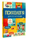 психологія для початківців Ціна (цена) 359.10грн. | придбати  купити (купить) психологія для початківців доставка по Украине, купить книгу, детские игрушки, компакт диски 0