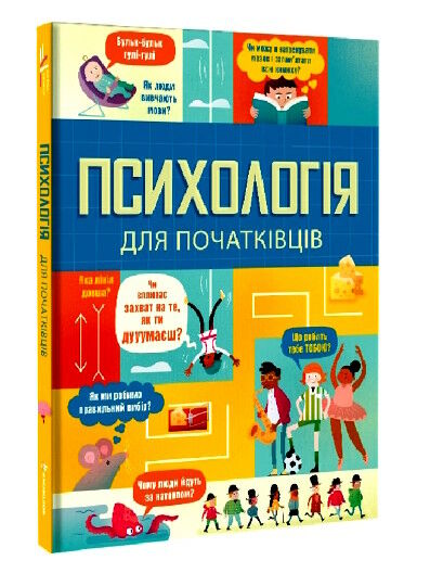 психологія для початківців Ціна (цена) 343.10грн. | придбати  купити (купить) психологія для початківців доставка по Украине, купить книгу, детские игрушки, компакт диски 0