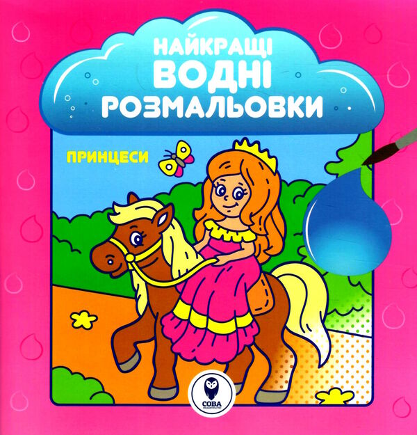 найкращі водні розмальовки принцеси Ціна (цена) 27.98грн. | придбати  купити (купить) найкращі водні розмальовки принцеси доставка по Украине, купить книгу, детские игрушки, компакт диски 0