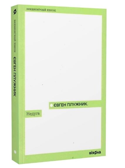 недуга неканонічний канон Ціна (цена) 182.90грн. | придбати  купити (купить) недуга неканонічний канон доставка по Украине, купить книгу, детские игрушки, компакт диски 0