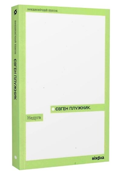 недуга неканонічний канон Ціна (цена) 175.09грн. | придбати  купити (купить) недуга неканонічний канон доставка по Украине, купить книгу, детские игрушки, компакт диски 0