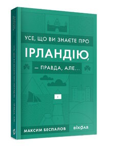 усе що ви знаєте про ірландію - правда але усе що ви знаєте про ірландію - правда але