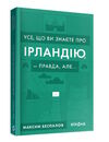 усе що ви знаєте про ірландію - правда але Ціна (цена) 279.83грн. | придбати  купити (купить) усе що ви знаєте про ірландію - правда але доставка по Украине, купить книгу, детские игрушки, компакт диски 0