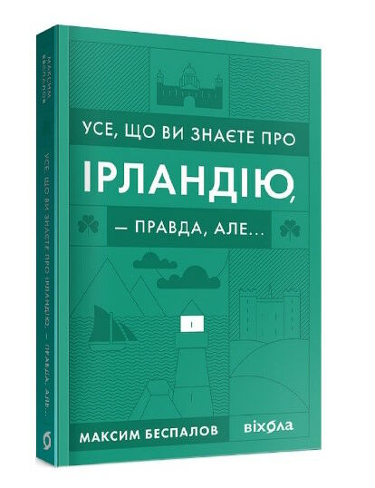 усе що ви знаєте про ірландію - правда але  Уточнюйте  строки доставки (2-5 діб) Ціна (цена) 284.40грн. | придбати  купити (купить) усе що ви знаєте про ірландію - правда але  Уточнюйте  строки доставки (2-5 діб) доставка по Украине, купить книгу, детские игрушки, компакт диски 0