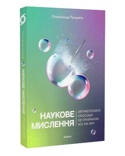 наукове мислення аргументовані способи не приймати все на віру Ціна (цена) 219.40грн. | придбати  купити (купить) наукове мислення аргументовані способи не приймати все на віру доставка по Украине, купить книгу, детские игрушки, компакт диски 0