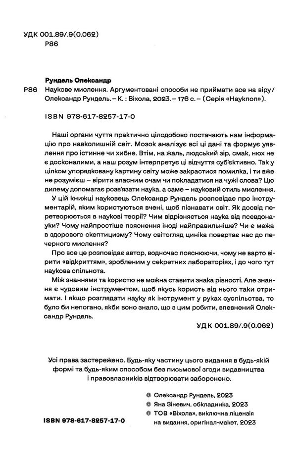 наукове мислення аргументовані способи не приймати все на віру Ціна (цена) 219.40грн. | придбати  купити (купить) наукове мислення аргументовані способи не приймати все на віру доставка по Украине, купить книгу, детские игрушки, компакт диски 1