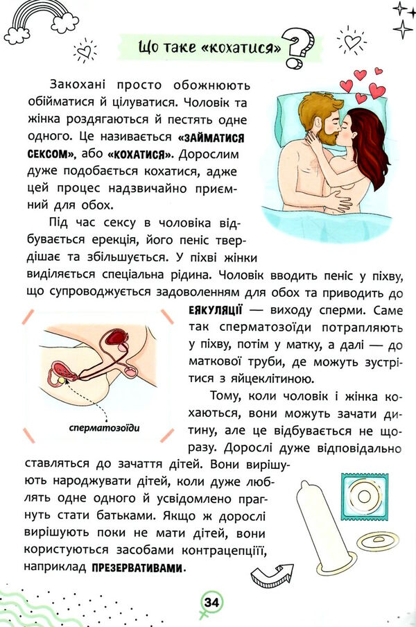 про інтимне просто малюкам і дорослим 9786175473863 Ціна (цена) 133.26грн. | придбати  купити (купить) про інтимне просто малюкам і дорослим 9786175473863 доставка по Украине, купить книгу, детские игрушки, компакт диски 3