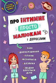 про інтимне просто малюкам і дорослим