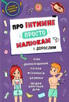 про інтимне просто малюкам і дорослим 9786175473863 Ціна (цена) 133.26грн. | придбати  купити (купить) про інтимне просто малюкам і дорослим 9786175473863 доставка по Украине, купить книгу, детские игрушки, компакт диски 0