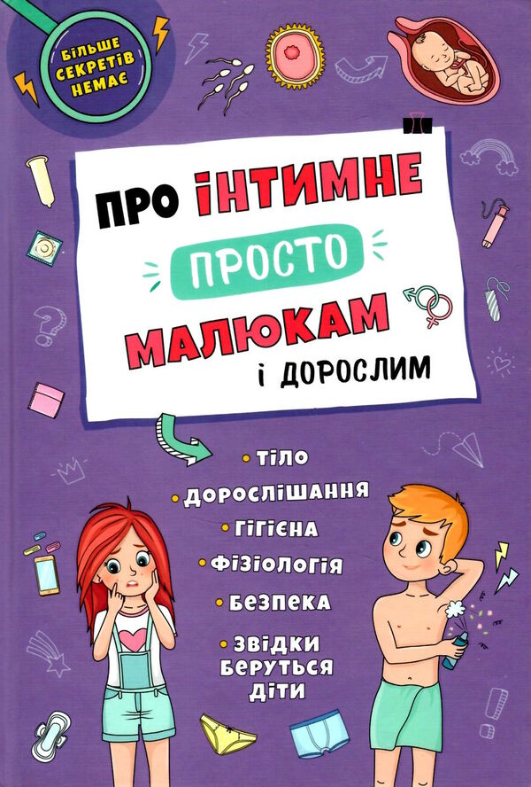 про інтимне просто малюкам і дорослим 9786175473863 Ціна (цена) 133.26грн. | придбати  купити (купить) про інтимне просто малюкам і дорослим 9786175473863 доставка по Украине, купить книгу, детские игрушки, компакт диски 0