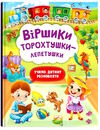 віршики торохтушки-лепетушки учимо дитину розмовляти Ціна (цена) 159.00грн. | придбати  купити (купить) віршики торохтушки-лепетушки учимо дитину розмовляти доставка по Украине, купить книгу, детские игрушки, компакт диски 0