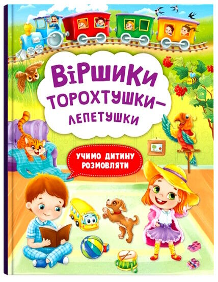 віршики торохтушки-лепетушки учимо дитину розмовляти Ціна (цена) 159.00грн. | придбати  купити (купить) віршики торохтушки-лепетушки учимо дитину розмовляти доставка по Украине, купить книгу, детские игрушки, компакт диски 0