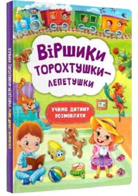 віршики торохтушки-лепетушки учимо дитину розмовляти