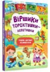 віршики торохтушки-лепетушки учимо дитину розмовляти Ціна (цена) 203.94грн. | придбати  купити (купить) віршики торохтушки-лепетушки учимо дитину розмовляти доставка по Украине, купить книгу, детские игрушки, компакт диски 0