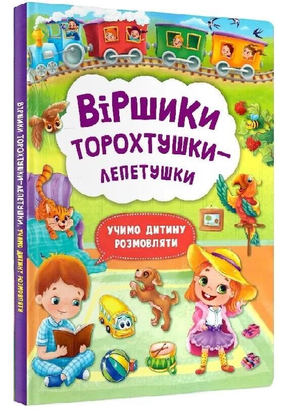 віршики торохтушки-лепетушки учимо дитину розмовляти Ціна (цена) 203.94грн. | придбати  купити (купить) віршики торохтушки-лепетушки учимо дитину розмовляти доставка по Украине, купить книгу, детские игрушки, компакт диски 0