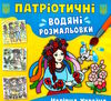 розмальовки водяні патріотичні чарівна Україна Ціна (цена) 14.90грн. | придбати  купити (купить) розмальовки водяні патріотичні чарівна Україна доставка по Украине, купить книгу, детские игрушки, компакт диски 0