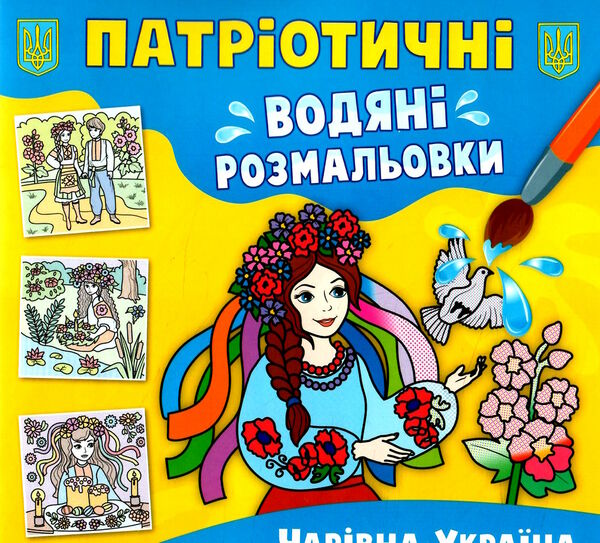 розмальовки водяні патріотичні чарівна Україна Ціна (цена) 14.90грн. | придбати  купити (купить) розмальовки водяні патріотичні чарівна Україна доставка по Украине, купить книгу, детские игрушки, компакт диски 0