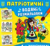 розмальовки водяні патріотичні я україночка Ціна (цена) 14.90грн. | придбати  купити (купить) розмальовки водяні патріотичні я україночка доставка по Украине, купить книгу, детские игрушки, компакт диски 0