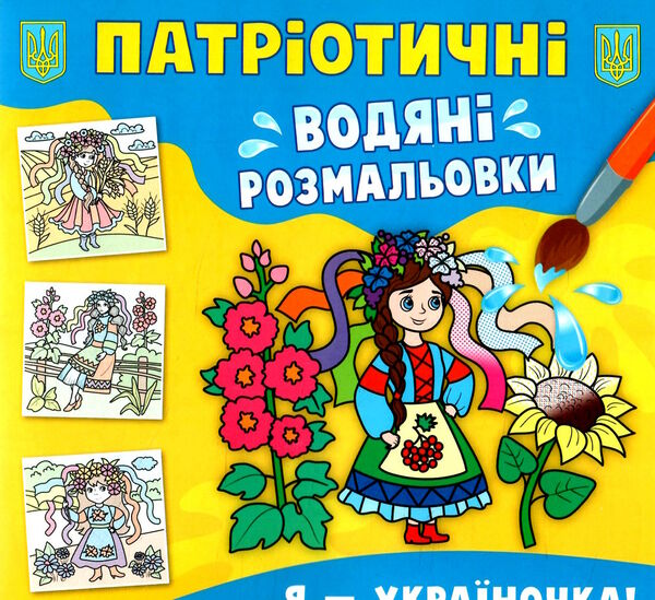 розмальовки водяні патріотичні я україночка Ціна (цена) 14.90грн. | придбати  купити (купить) розмальовки водяні патріотичні я україночка доставка по Украине, купить книгу, детские игрушки, компакт диски 0