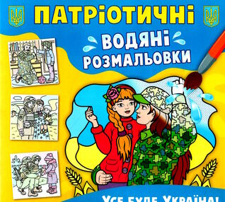 розмальовки водяні патріотичні усе буде Україна! розмальовки водяні патріотичні усе буде Україна!