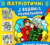 розмальовки водяні патріотичні усе буде Україна! Ціна (цена) 14.90грн. | придбати  купити (купить) розмальовки водяні патріотичні усе буде Україна! доставка по Украине, купить книгу, детские игрушки, компакт диски 0