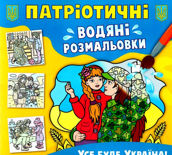 розмальовки водяні патріотичні усе буде Україна! Ціна (цена) 14.90грн. | придбати  купити (купить) розмальовки водяні патріотичні усе буде Україна! доставка по Украине, купить книгу, детские игрушки, компакт диски 0