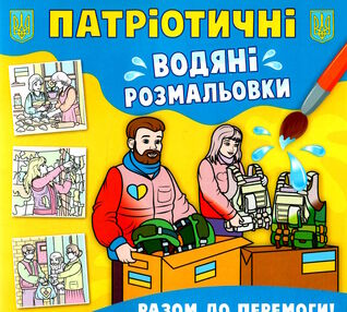 розмальовки водяні патріотичні разом до перемоги! розмальовки водяні патріотичні разом до перемоги!