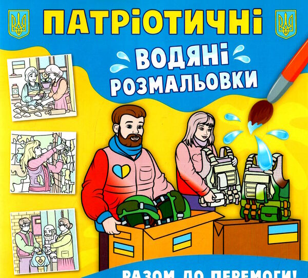 розмальовки водяні патріотичні разом до перемоги! Ціна (цена) 14.90грн. | придбати  купити (купить) розмальовки водяні патріотичні разом до перемоги! доставка по Украине, купить книгу, детские игрушки, компакт диски 0