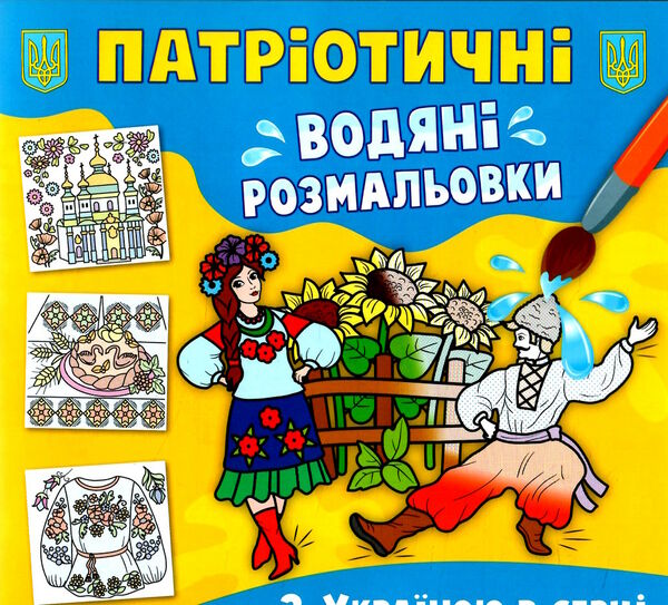 розмальовки водяні патріотичні з Україною в серці Ціна (цена) 14.90грн. | придбати  купити (купить) розмальовки водяні патріотичні з Україною в серці доставка по Украине, купить книгу, детские игрушки, компакт диски 0