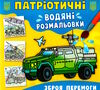 розмальовки водяні патріотичні зброя перемоги Ціна (цена) 14.90грн. | придбати  купити (купить) розмальовки водяні патріотичні зброя перемоги доставка по Украине, купить книгу, детские игрушки, компакт диски 0