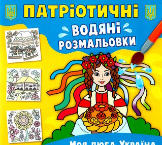 розмальовки водяні патріотичні моя люба Україна розмальовки водяні патріотичні моя люба Україна