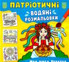 розмальовки водяні патріотичні моя люба Україна Ціна (цена) 14.90грн. | придбати  купити (купить) розмальовки водяні патріотичні моя люба Україна доставка по Украине, купить книгу, детские игрушки, компакт диски 0