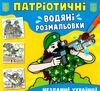 розмальовки водяні патріотичні незламні Українці Ціна (цена) 14.90грн. | придбати  купити (купить) розмальовки водяні патріотичні незламні Українці доставка по Украине, купить книгу, детские игрушки, компакт диски 0