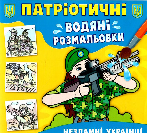 розмальовки водяні патріотичні незламні Українці Ціна (цена) 14.90грн. | придбати  купити (купить) розмальовки водяні патріотичні незламні Українці доставка по Украине, купить книгу, детские игрушки, компакт диски 0