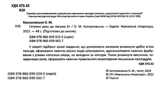 готуємо руку до письма 5+ Ціна (цена) 56.80грн. | придбати  купити (купить) готуємо руку до письма 5+ доставка по Украине, купить книгу, детские игрушки, компакт диски 1