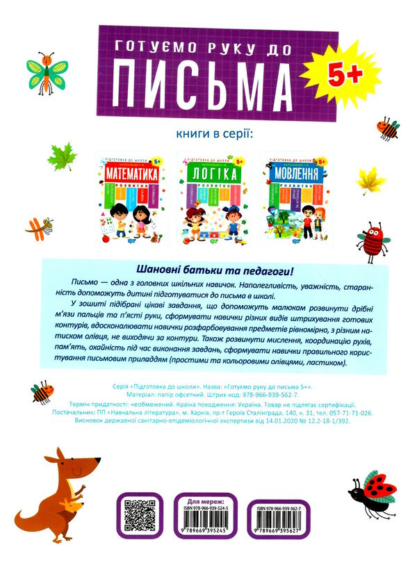 готуємо руку до письма 5+ Ціна (цена) 56.80грн. | придбати  купити (купить) готуємо руку до письма 5+ доставка по Украине, купить книгу, детские игрушки, компакт диски 4