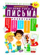 готуємо руку до письма 5+ купити