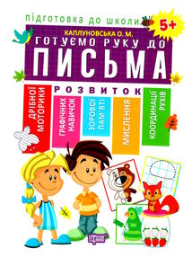 готуємо руку до письма 5+ готуємо руку до письма 5+