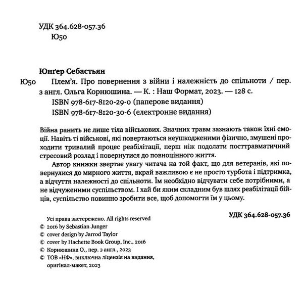 плем'я про повернення з війни і належність до спільноти Ціна (цена) 218.45грн. | придбати  купити (купить) плем'я про повернення з війни і належність до спільноти доставка по Украине, купить книгу, детские игрушки, компакт диски 1