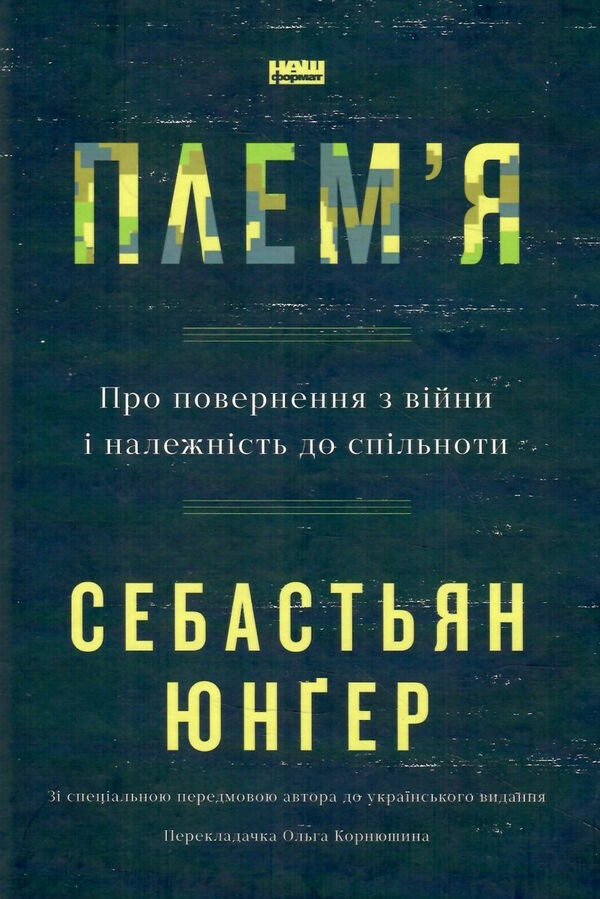 плем'я про повернення з війни і належність до спільноти Ціна (цена) 218.45грн. | придбати  купити (купить) плем'я про повернення з війни і належність до спільноти доставка по Украине, купить книгу, детские игрушки, компакт диски 0