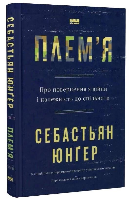 плем'я про повернення з війни і належність до спільноти Ціна (цена) 300.30грн. | придбати  купити (купить) плем'я про повернення з війни і належність до спільноти доставка по Украине, купить книгу, детские игрушки, компакт диски 0