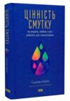 цінність смутку як втрати любов і туга роблять нас сильнішими Ціна (цена) 295.50грн. | придбати  купити (купить) цінність смутку як втрати любов і туга роблять нас сильнішими доставка по Украине, купить книгу, детские игрушки, компакт диски 0