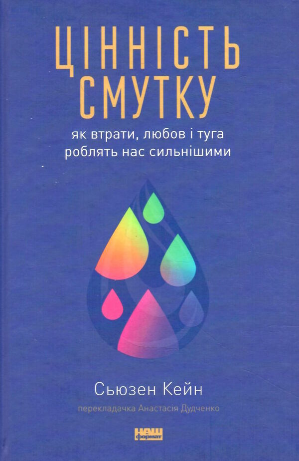 цінність смутку як втрати любов і туга роблять нас сильнішими Ціна (цена) 292.70грн. | придбати  купити (купить) цінність смутку як втрати любов і туга роблять нас сильнішими доставка по Украине, купить книгу, детские игрушки, компакт диски 0