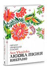 лісова пісня вибране Ціна (цена) 186.00грн. | придбати  купити (купить) лісова пісня вибране доставка по Украине, купить книгу, детские игрушки, компакт диски 0