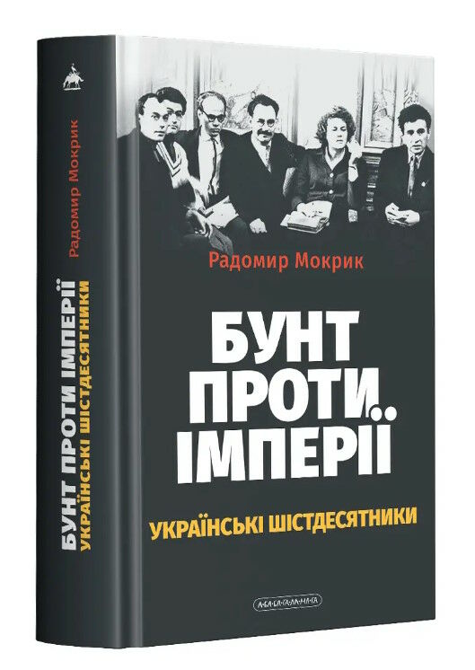 Бунт проти імперії: українські шестидесятники Ціна (цена) 297.50грн. | придбати  купити (купить) Бунт проти імперії: українські шестидесятники доставка по Украине, купить книгу, детские игрушки, компакт диски 0