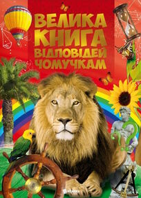 велика книга відповідей чомучкам велика книга відповідей чомучкам